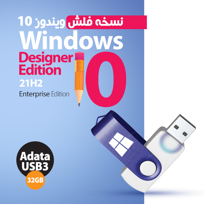 USB FLASH Windows 10 21H2 Designer Edition - ویندوز نسخه طراحان