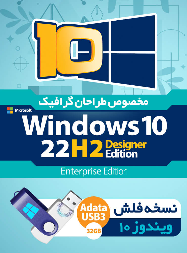 USB FLASH Super Windows 10 22H2 Enterprise Designer Edition - ویندوز نسخه طراحان