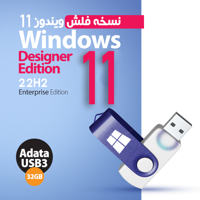 USB FLASH Super Windows 11 22H2 Enterprise Designer Edition - ویندوز نسخه طراحان