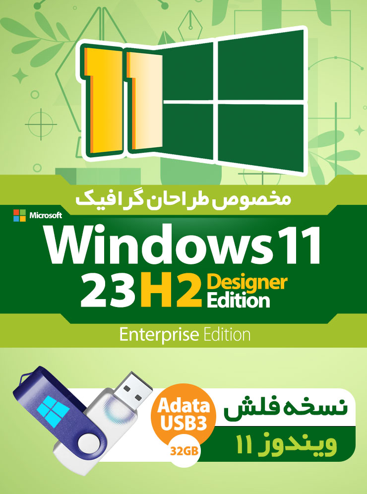 USB FLASH Super Windows 11 23H2 Enterprise Designer Edition - ویندوز نسخه طراحان