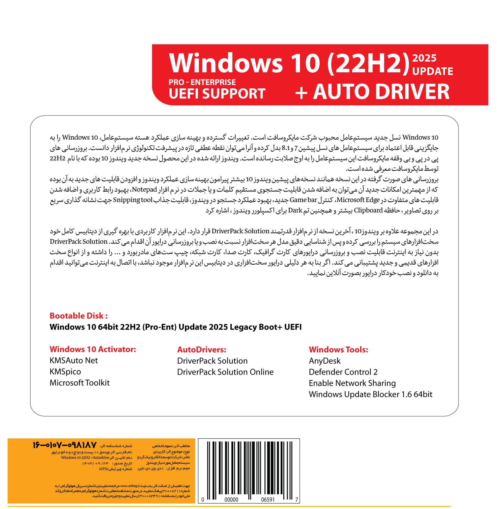 Windows 10 22H2 Update 2025 UEFI Support + AutoDriver 64bit 1DVD9