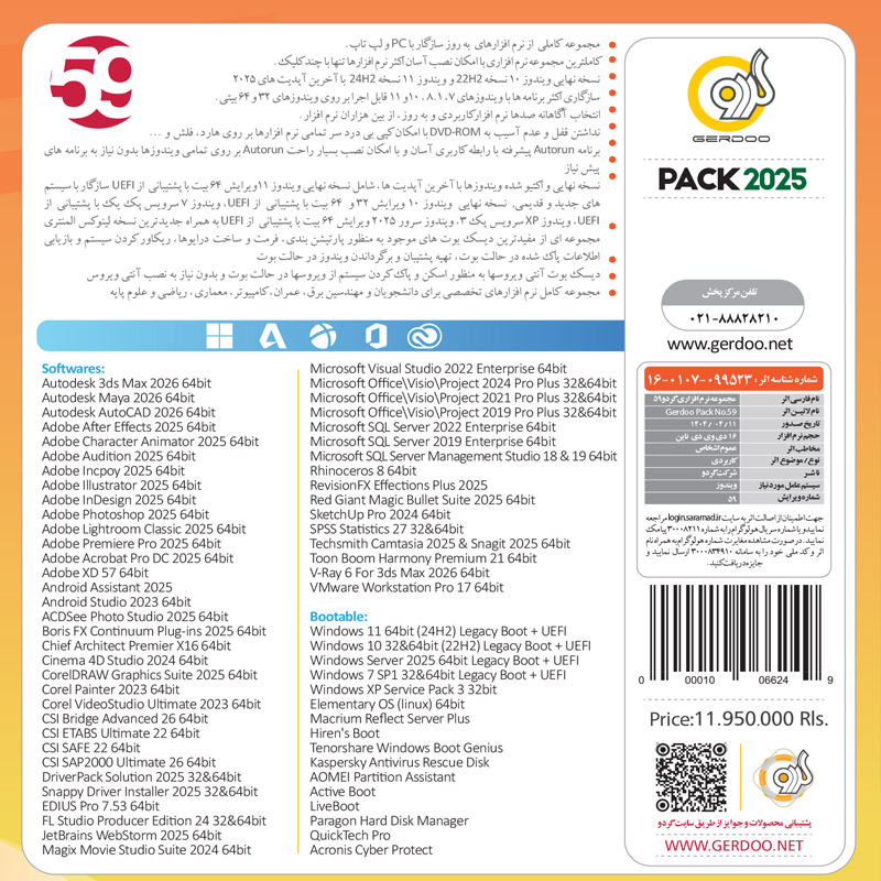 مجموعه نرم‌افزاری گردو ورژن 59 نسخه 2025 (نسخه دی وی دی)