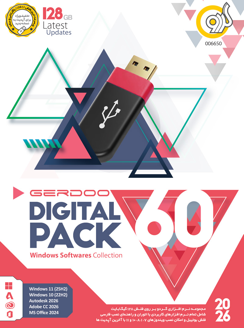 پیش فروش مجموعه نرم‌افزاری گردو نسخه فلش ورژن 60 (2026)