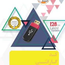 پیش فروش مجموعه نرم‌افزاری گردو نسخه فلش ورژن 60 (2026)