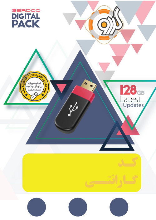 پیش فروش مجموعه نرم‌افزاری گردو نسخه فلش ورژن 60 (2026)